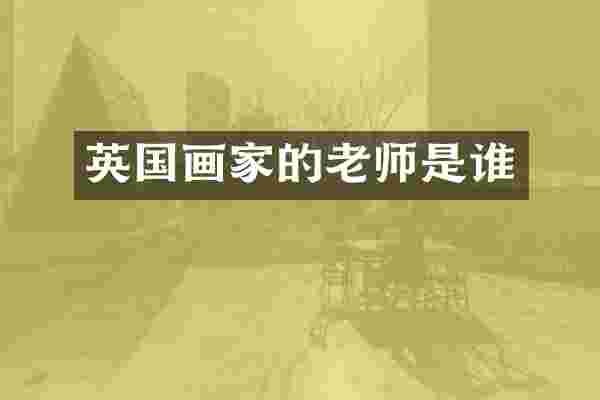 英国画家的老师是谁