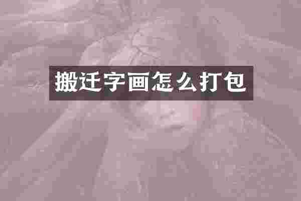 搬迁字画怎么打包
