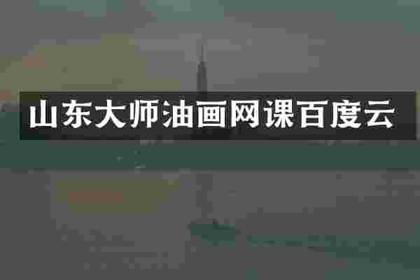 山东大师油画网课百度云