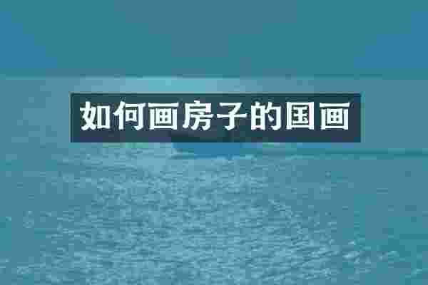 如何画房子的国画