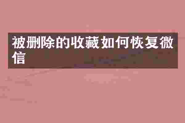 被删除的收藏如何恢复微信
