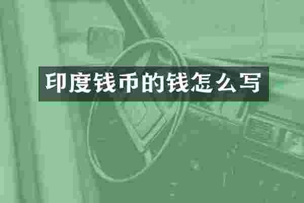 印度钱币的钱怎么写