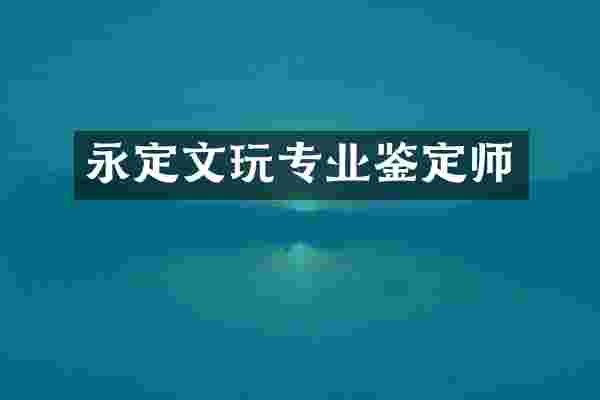 永定文玩专业鉴定师
