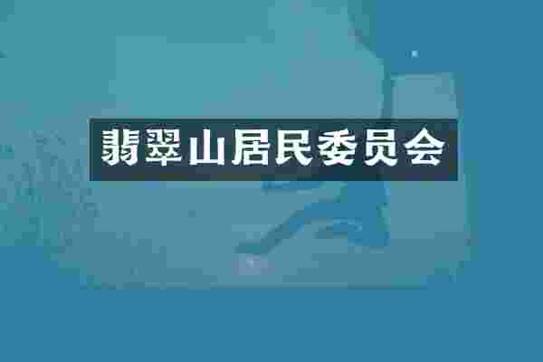 翡翠山居民委员会