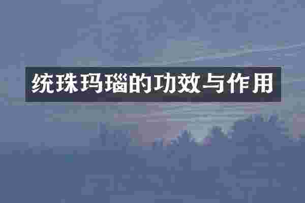 统珠玛瑙的功效与作用