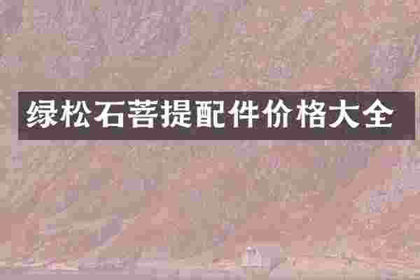 绿松石菩提配件价格大全