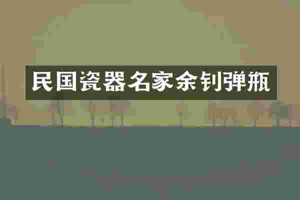 民国瓷器名家余钊弹瓶