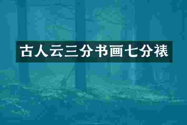 古人云三分书画七分裱