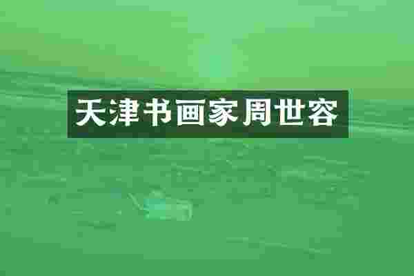 天津书画家周世容