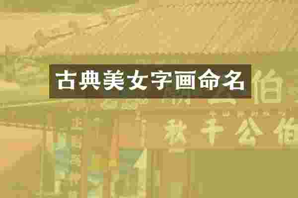 古典美女字画命名
