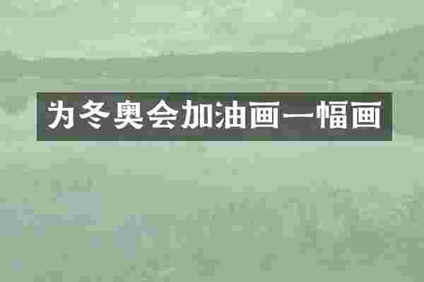 为冬奥会加油画一幅画