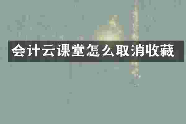 会计云课堂怎么取消收藏