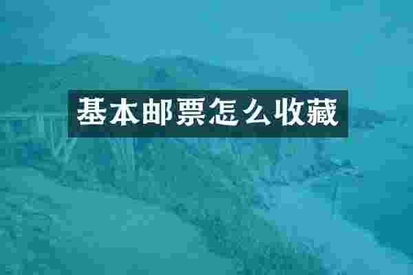 基本邮票怎么收藏