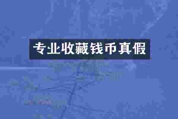专业收藏钱币真假