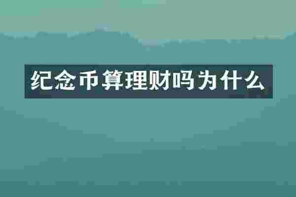 纪念币算理财吗为什么