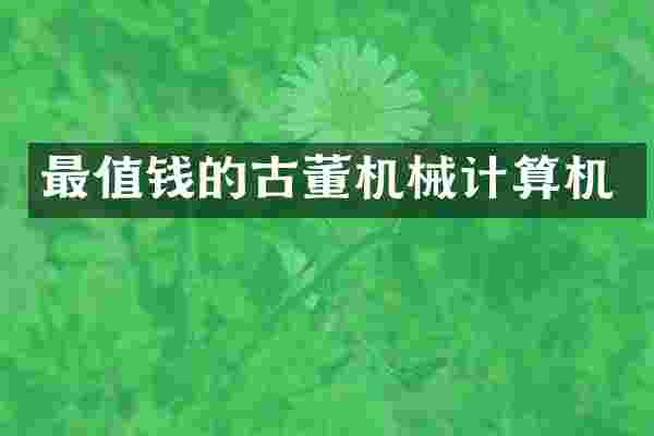 最值钱的古董机械计算机