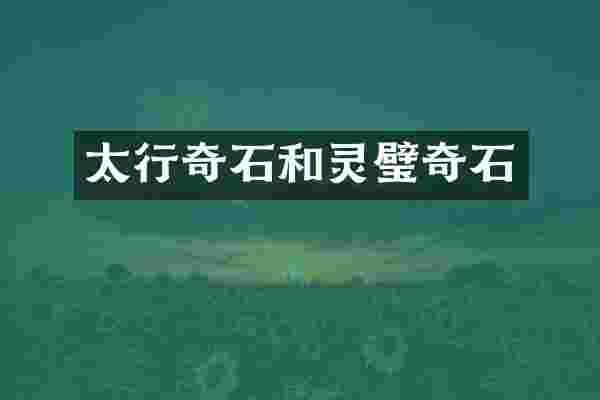 太行奇石和灵璧奇石