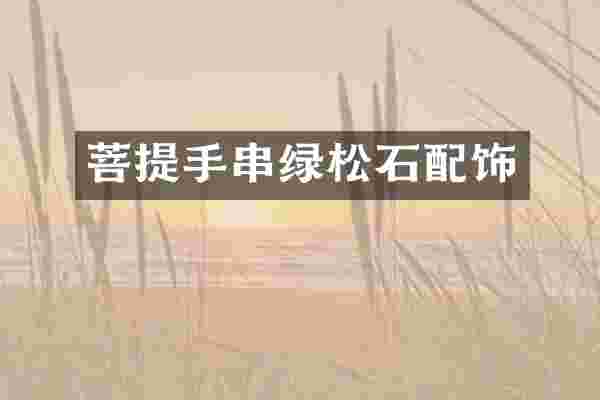 菩提手串绿松石配饰