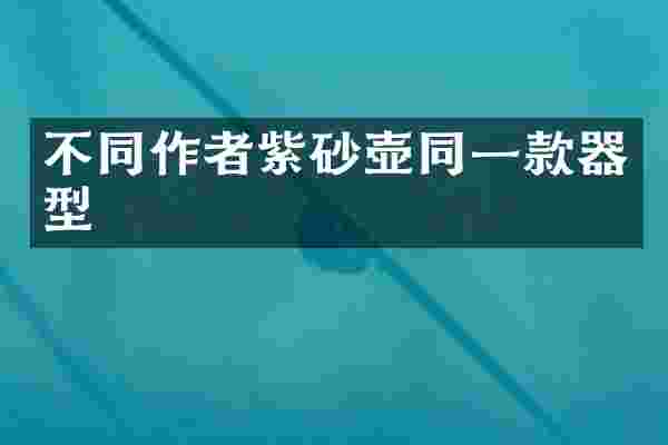 不同作者紫砂壶同一款器型
