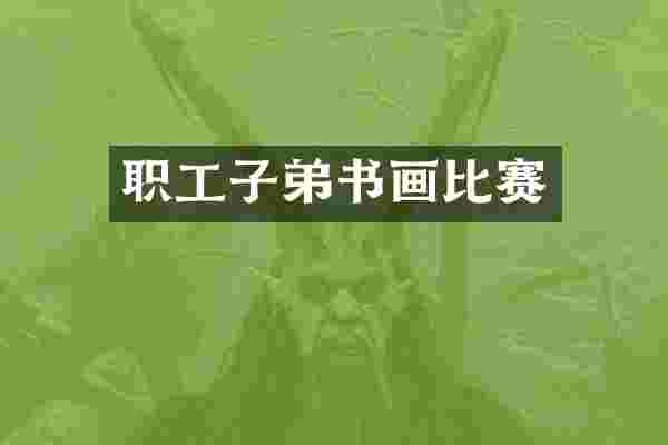 职工子弟书画比赛