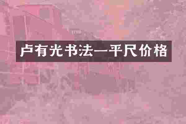 卢有光书法一平尺价格