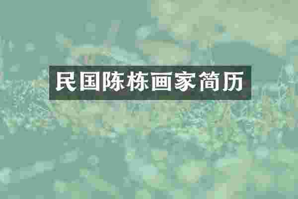 民国陈栋画家简历