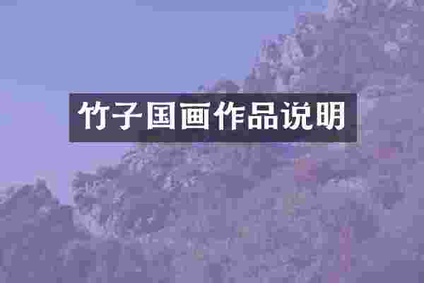 竹子国画作品说明