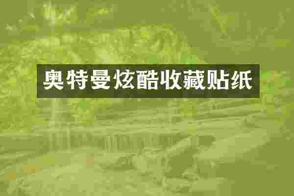 奥特曼炫酷收藏贴纸