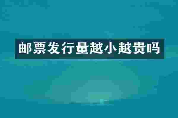 邮票发行量越小越贵吗