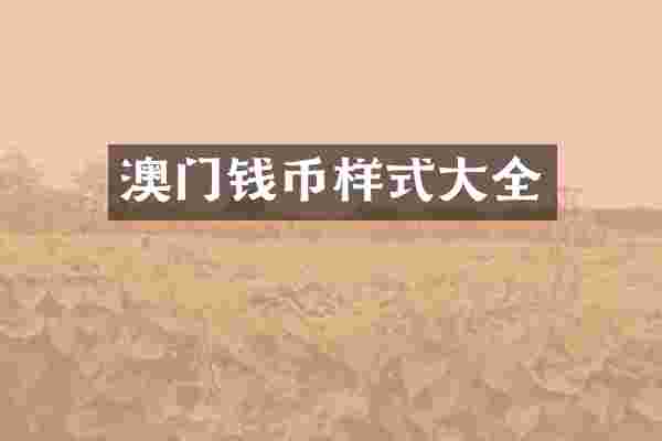 澳门钱币样式大全