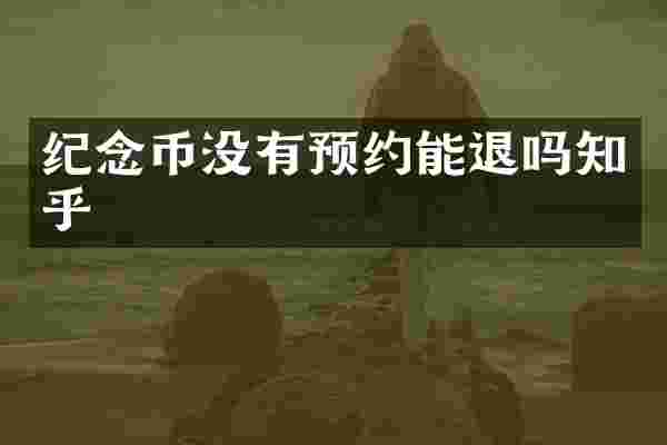 纪念币没有预约能退吗知乎