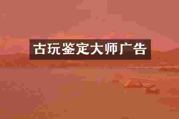 古玩鉴定大师广告