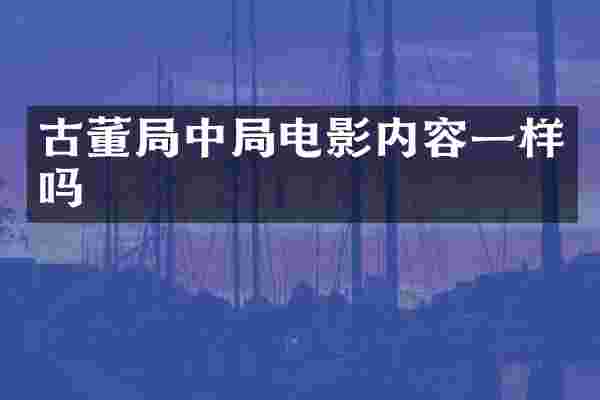 古董局中局电影内容一样吗