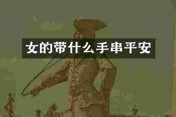 女的带什么手串平安