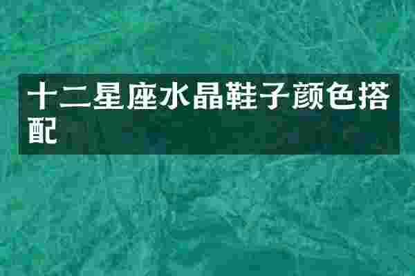 十二星座水晶鞋子颜色搭配