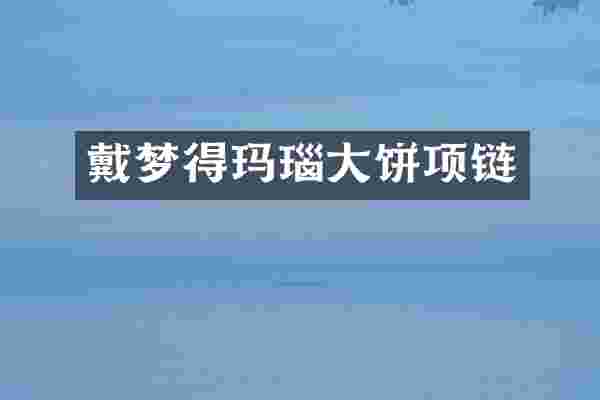 戴梦得玛瑙大饼项链