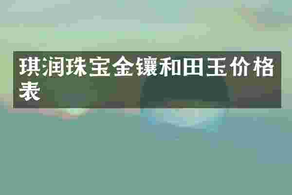 琪润珠宝金镶和田玉价格表