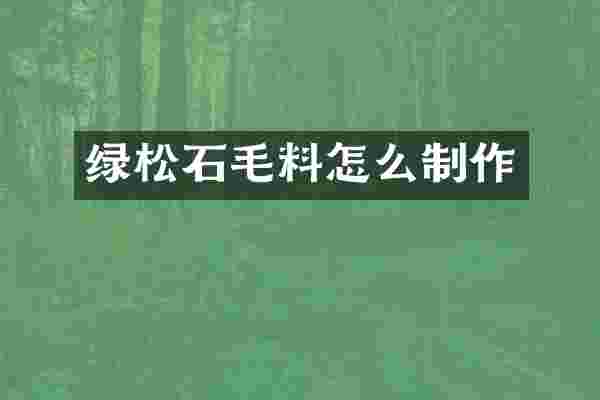 绿松石毛料怎么制作