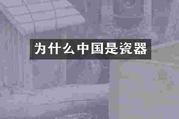 为什么中国是瓷器