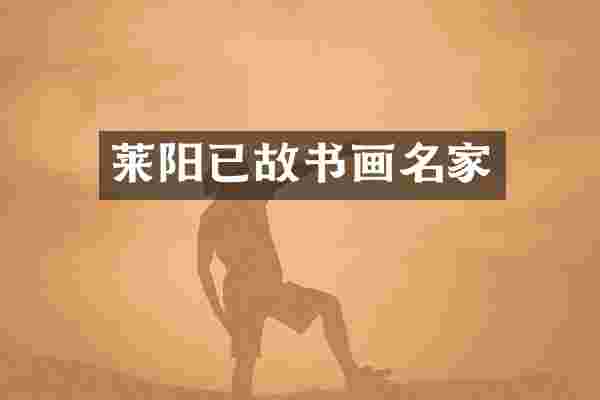 莱阳已故书画名家