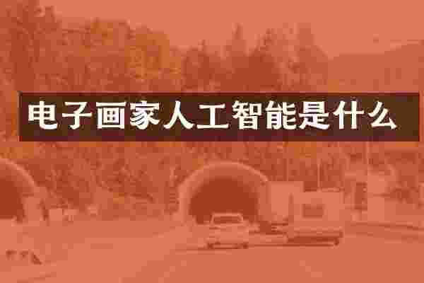 电子画家人工智能是什么