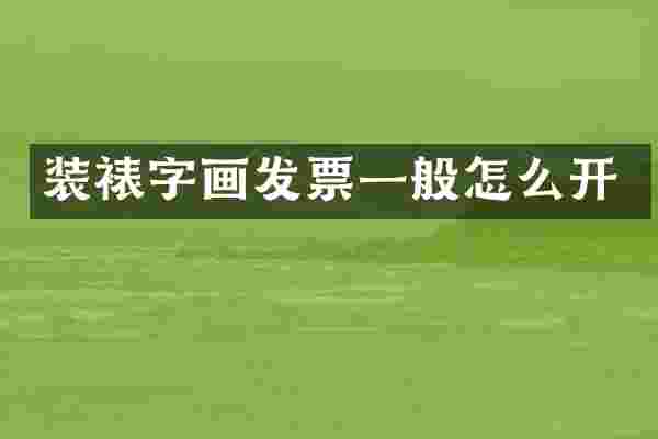 装裱字画发票一般怎么开