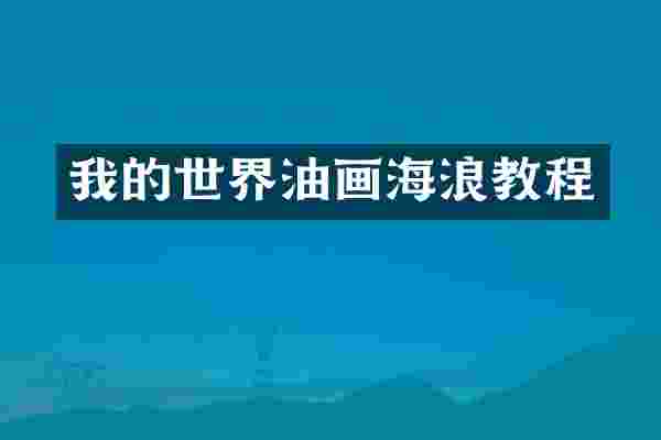 我的世界油画海浪教程