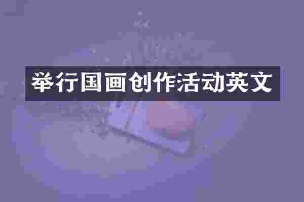 举行国画创作活动英文