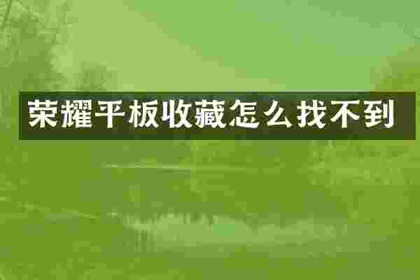 荣耀平板收藏怎么找不到