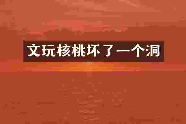 文玩核桃坏了一个洞