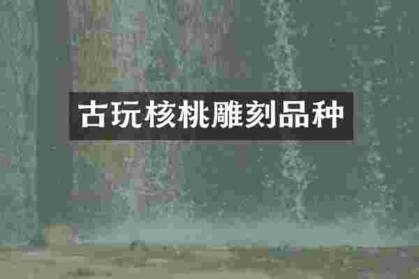 古玩核桃雕刻品种