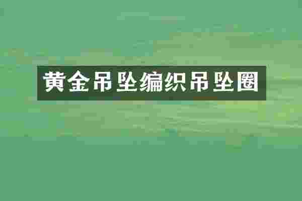 黄金吊坠编织吊坠圈