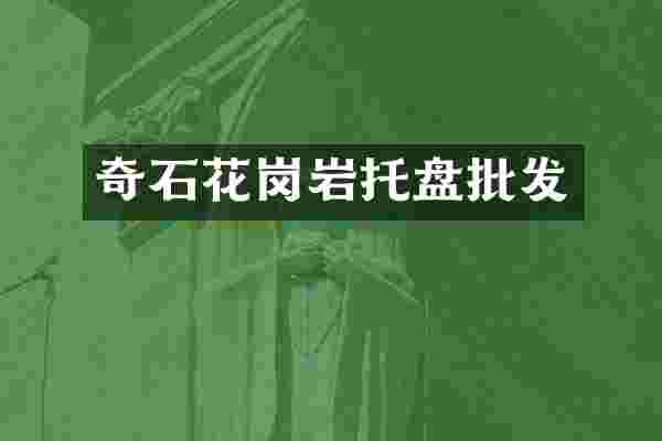 奇石花岗岩托盘批发