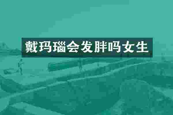 戴玛瑙会发胖吗女生